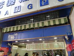 门面-芳婆糕团店(王府大街店)