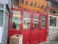 门面-陈记卤煮小肠