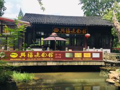 -兴福老面馆(寺路街店)