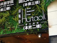 门面-胡桃里音乐酒馆(仓山万达店)