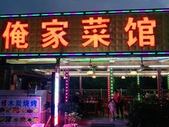 门面-俺家菜馆(百里峡店)