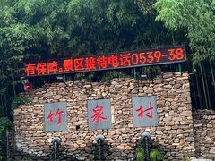 -竹泉村旅游度假区