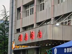 -群乐饭店(滨安路店)