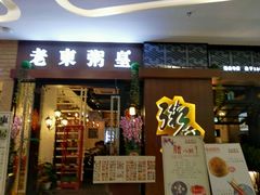 门面-老東粥皇·茶餐厅(云路中心店)