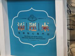 -添运来(茶园奥园广场店)