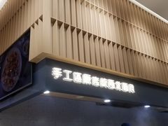 -一醒·手工面·西北传统小吃(新南凯德店)