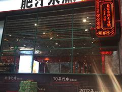 门面-肥汁米蘭香港米线(长宁来福士店)