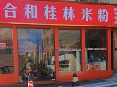 -又益轩桂林米粉老店(双拥路店)
