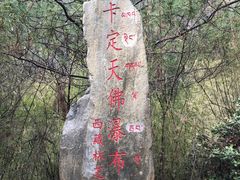 -卡定沟景区