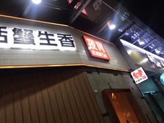 门面-七欣天香辣蟹火锅(南京建宁路大观天地店)