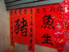 -金莲记(茨厂街店)