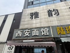 -西安面馆(万达金街店)