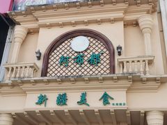 门面-阿布都新疆音乐美食城(长湖路店)