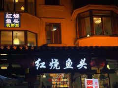-红烧鱼头·杭帮菜·特色烧烤
