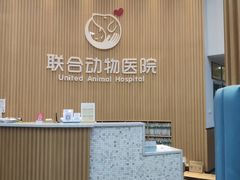 -联合动物医院(光谷诊疗中心)
