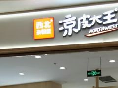 门面-西北杂粮筐手工面凉皮(来福士店)