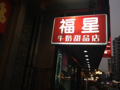 门面-福星牛奶甜品店(常平店)