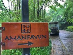 -法云安缦酒店
