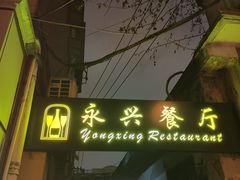 -永兴餐厅(复兴中路店)