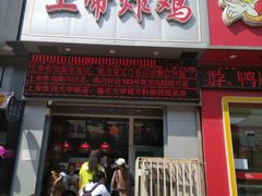 门面-上帝炸鸡(食品街店)