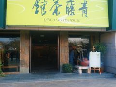 -青藤茶馆(南山路店)