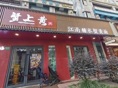 -蟹上黄·蟹黄面·江南糖水(人民广场店)