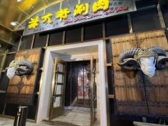 -羊大爷涮肉(亮马桥店)