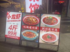 -川流不息·地道川菜·小龙虾(新松江路店)