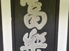 -富乐山