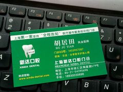 -新达口腔(华东理工大学店)