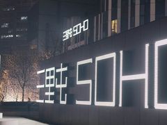 -三里屯太古里
