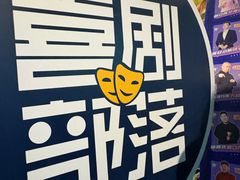 -喜剧部落脱口秀(三里屯工体店)