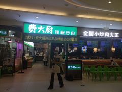 门面-费大厨辣椒炒肉(吉联MALL店)