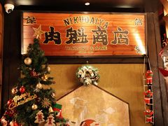-肉魁屋·烧肉·烧鸟·酒场(高新店)