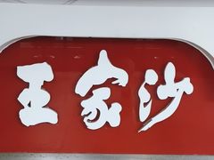 -王家沙点心店(万航渡路店)