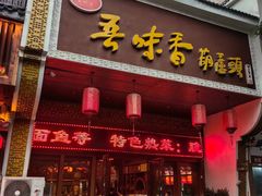 -吾味香葫芦头(安西街店)