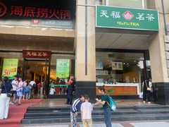 -天福茗茶(王府井百货大楼店)