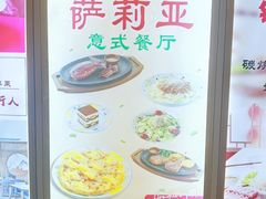 门面-萨莉亚意式餐厅(护国新天地店)