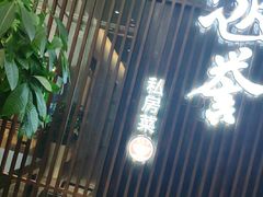 门面-涵誉·私房菜(银都·锦创广场店)