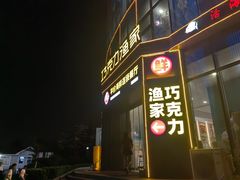 -巧克力渔家.小船海鲜家常菜(万平口店)