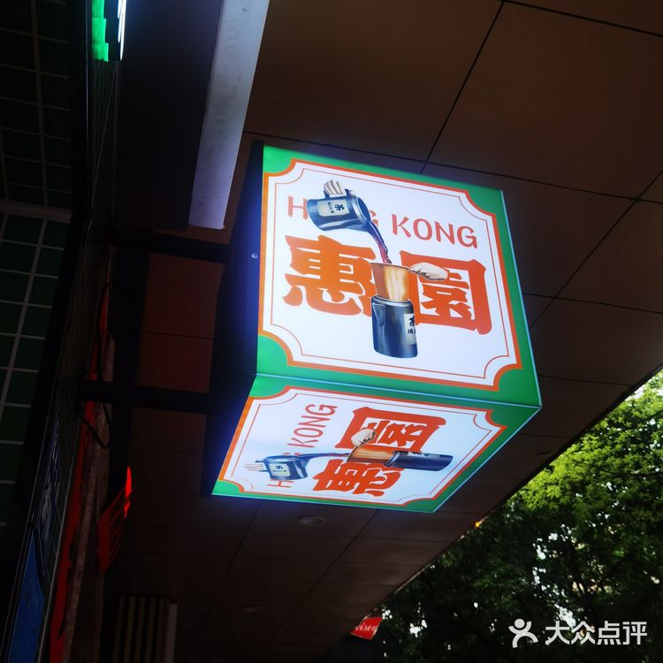 惠州美食|港式奶茶我只认这家-惠園