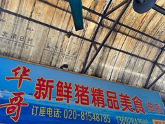 -华哥新鲜猪精品美食