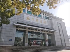 -苏州图书馆(人民路总馆)