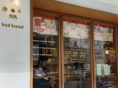 -慢熟面包店bud bread(孩儿巷店)