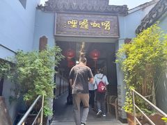 -唔呶喔哩酒家(生产街店)