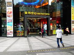 -富邦中心WEST POINT CENTRE