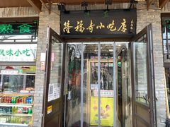 -隆福寺小吃店(东四店)