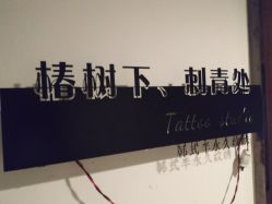 -椿树下·Tattoo纹身工作室