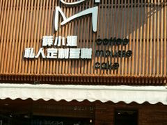 门面-B.O.M波姆烘焙(凤凰街店)