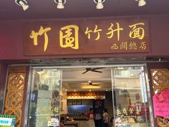 -竹园竹升面(西关总店)
